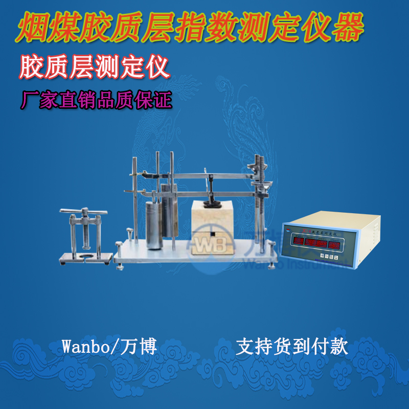 膠質(zhì)層測定儀、微機膠質(zhì)層指數(shù)測定儀、膠質(zhì)層、膠質(zhì)層測定