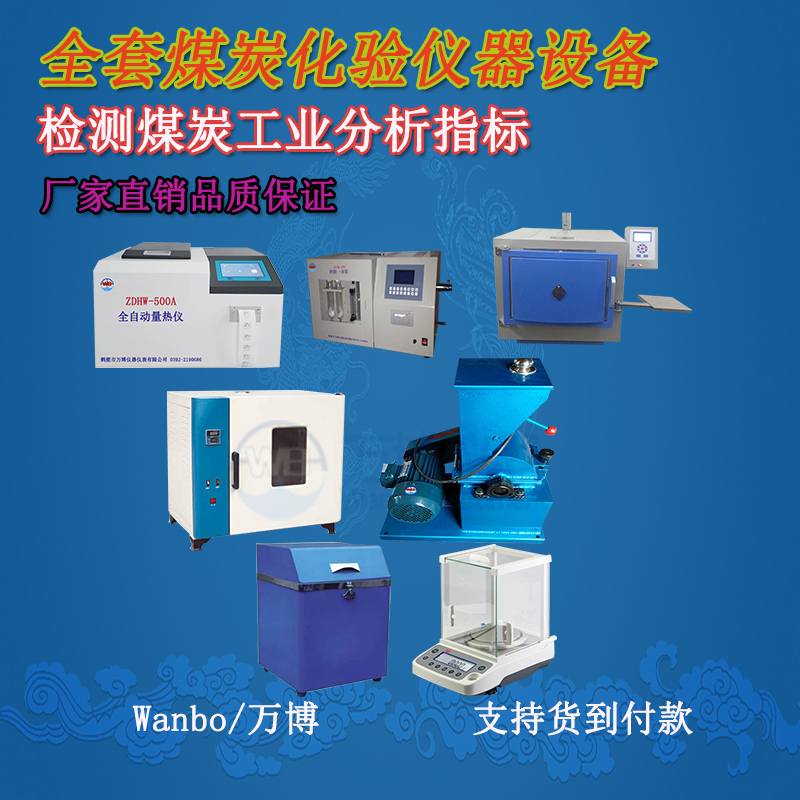 關于煤的工業(yè)分析、煤炭化驗分析知識-煤炭化驗設備