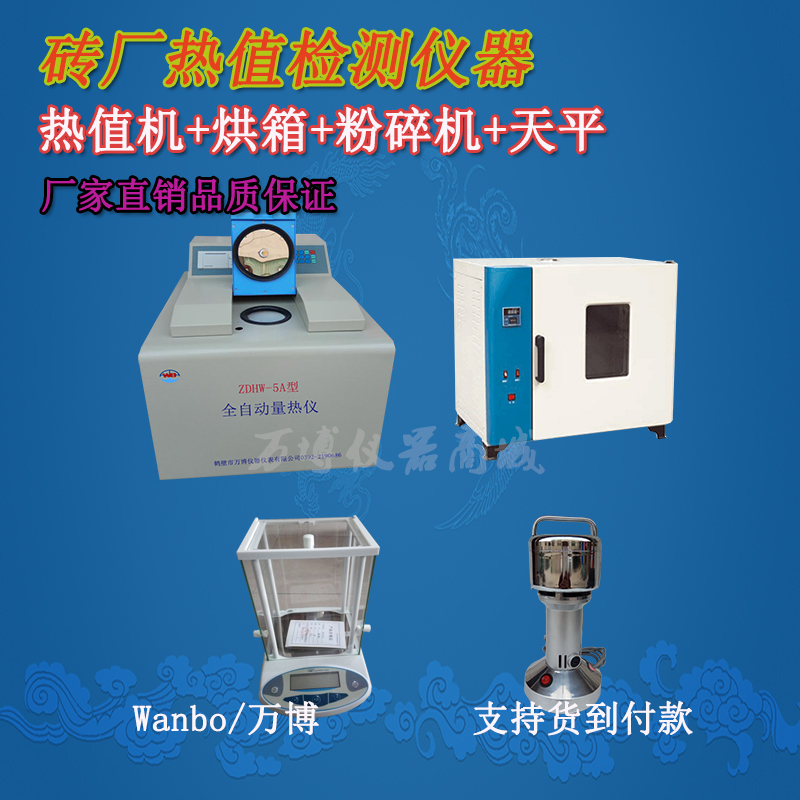 磚廠(chǎng)煤化驗(yàn)儀器配置方案-鶴壁萬(wàn)博儀器儀表