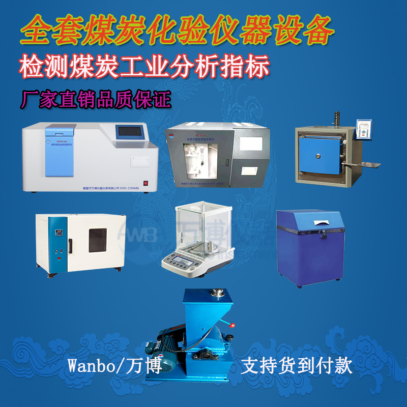 煤炭化驗(yàn)儀器、煤炭化驗(yàn)設(shè)備選購指南
